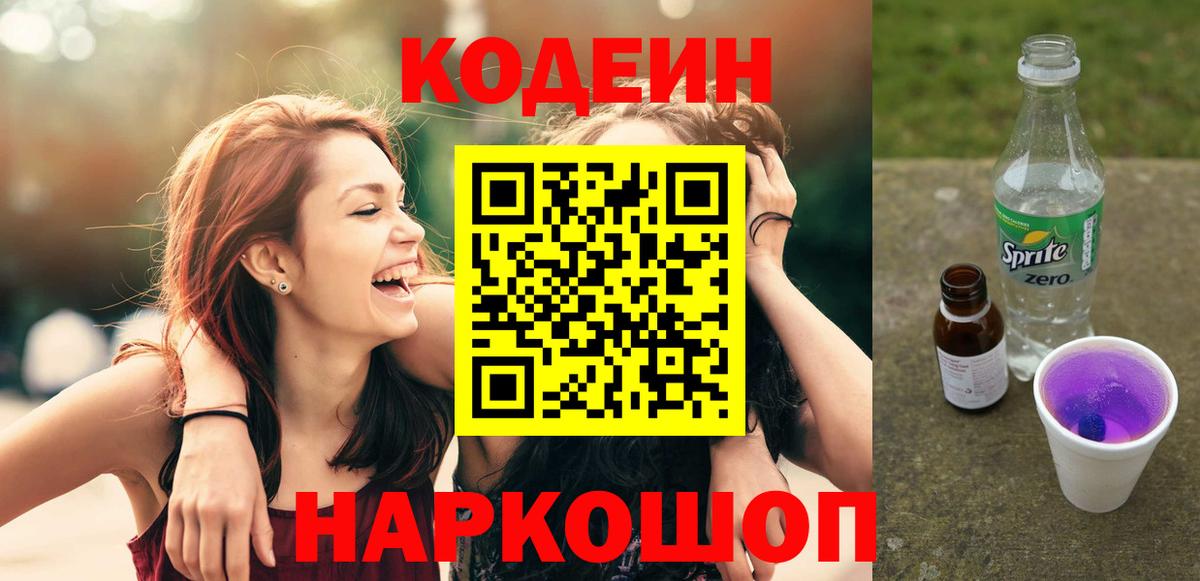 Codein напиток Lean (лин)  Вход с VPN  Кодеиновый сироп Lean Purple Drank  Алатырь 
